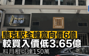 駱克駅全幢意向價6億 較買入價低3.65億 料月租可達150萬