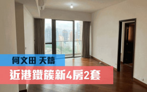 睇樓王｜何文田天鑄 近港鐵簇新4房2套