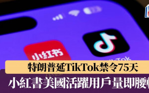 TikTok難民︱特朗普延禁令75天  小紅書美國活躍用戶量即「腰斬」