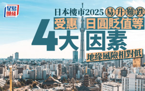 日本樓市2025易升難跌 受惠日圓貶值等4大因素 地緣風險相對低