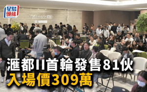 滙都II首輪發售81伙 入場價309萬