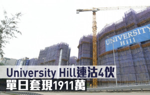 新盤成交｜University Hill連沽4伙 單日套現約1911萬
