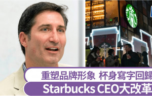 Starbucks｜折扣優惠將成歷史？  新CEO為重塑品牌形象搞改革