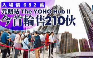 元朗站The YOHO Hub II首輪開賣210伙 入場682萬 超額認購40倍