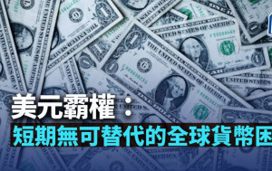 美元霸權：短期無可替代的全球貨幣困局｜陳新燊