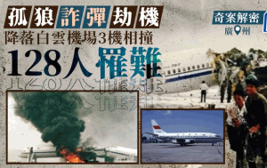 奇案解密｜廣州白雲機場3客機相撞爆炸　孤狼「詐彈」劫機害127人陪葬