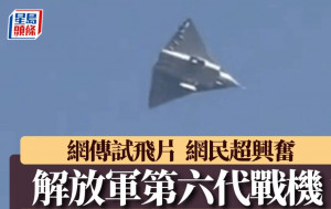 解放軍第六代戰機？  「神秘新戰機」鬧市試飛軍事迷超興奮︱有片