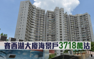 豪宅成交｜賽西湖大廈海景戶3718萬沽