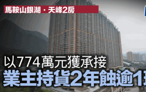 馬鞍山銀湖．天峰2房 以774萬元獲承接 業主持貨2年蝕逾1球