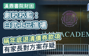 漢鼎書院財困｜創校校監：白武士已進場 稱年底退清債券款項 有家長對方案存疑