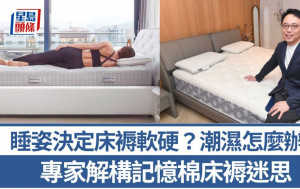 選床褥迷思｜睡姿決定床褥軟硬？潮濕環境怎麼辦？記憶棉為何流行？｜專家教精你