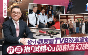 許濤抱「試錯心」 開創奇幻旅程  從小觀眾變TVB改革掌舵人丨名人雜誌