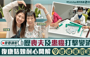 我要讚佢｜80歲獨居婆婆經歷子宮頸癌打擊 於復康中心重拾生活動力