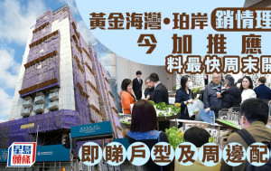 黃金海灣·珀岸銷情理想 今加推新一批單位應市 料最快周末開售