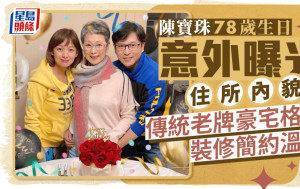 陳寶珠78歲生日意外曝光住所內貌  傳統老牌豪宅格局裝修簡約溫馨