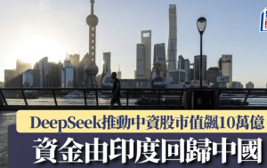 DeepSeek推動中資股市值飆10萬億 資金由印度回歸中國