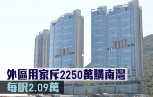 豪宅成交｜外區用家斥2250萬購南灣 每呎2.09萬