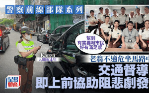 警察前線部隊系列｜交通督導員見老翁不適坐馬路中央 即上前協助阻悲劇發生