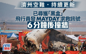 濟州航空空難︱「黑盒」已尋獲   飛行員發「MAYDAY」訊號6分鐘撞圍牆︱持續更新