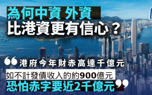 為何中資外資比港資更有信心？千億財赤嚴重 港府須正視 ︳蔡志忠