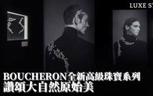 Boucheron全新Histoire de Style, Untamed Nature高级珠宝系列 赞颂大自然原始野性美