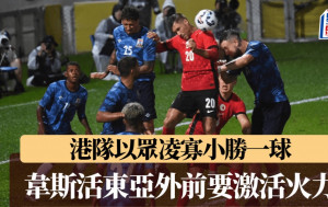 港足｜港隊小勝毛里裘斯1:0 師兄陳肇麒指球隊要增強火力