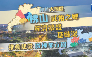 穿越大灣區｜佛山 武術之鄉 經濟繁盛 基礎深 推動建設廣佛都市圈