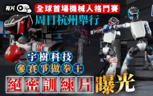 機械人格鬥︱全球首場激戰周日舉行  宇樹科技絕密訓練片曝光
