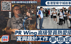 香港警察守城故事系列｜公共關係部高級警員寓興趣於工作 《警聲360》製作一手包辦