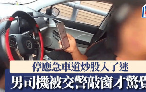 全民炒股｜男子公路應急車道停車  交警無人機警告當「透明」｜有片