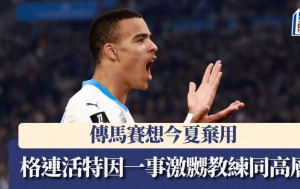 法甲│美臣格連活特又出事？ 傳馬賽想今夏棄用 因一事激嬲教練同高層