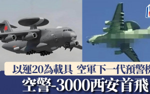 又有新戰機︱空警-3000在西安首飛