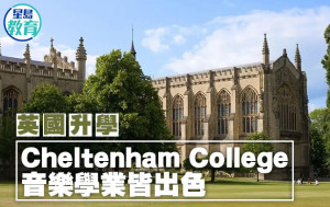 英國升學｜Cheltenham College 音樂學業皆出色