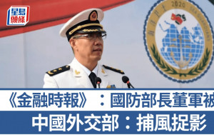 英媒指中國國防部長董軍被查  外交部：捕風捉影