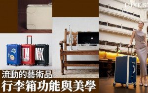 探索行李箱的藝術 Rimowa藝術家合作企劃 Samsonite/Tumi/Valextra新作融合功能與美學