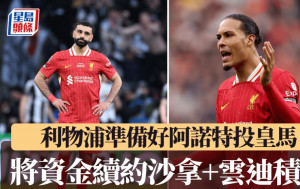 英超│利物浦準備好阿諾特投皇馬 將資金續約沙拿+雲迪積克