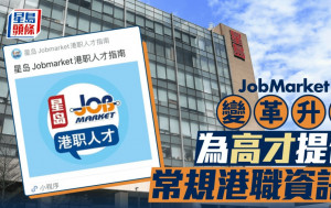 專訪︱JobMarket平台變革升級 為高才提供常規港職資訊