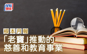 「老竇」推動的慈善和教育事業｜根本月報