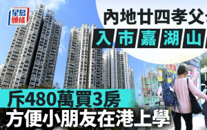 内地廿四孝父母 入市嘉湖山庄 斥480万买3房 方便小朋友在港上学