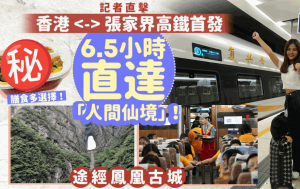 张家界高铁长途线首日直击！香港6.5小时直达湖南省、凤凰古城 附班次时刻表/乘搭攻略