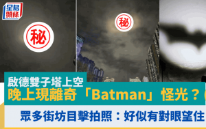 启德双子塔上空晚上现离奇「Batman」怪光？众多街坊目击拍照 怪现象引网民热议：好似有对眼望住！