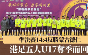 五人足球│14:4反勝蒙古德仁 香港U17A隊勇奪季軍