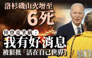 洛杉磯山火增至7死 拜登卻笑向記者報「好消息」 被批「活在自己世界」