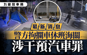 九龍灣車禍｜攔車休班海關涉干預汽車罪被捕保釋 警將徵詢律政司意見