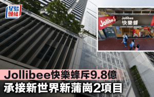 Jollibee快乐蜂斥9.8亿 承接新世界新蒲岗2项目