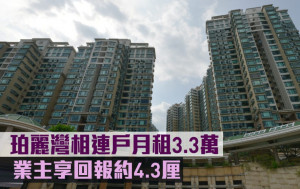 租賃市況｜珀麗灣相連戶月租3.3萬 業主享回報約4.3厘