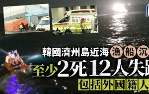 韓國濟州島近海漁船沉沒　至少2死12人失蹤