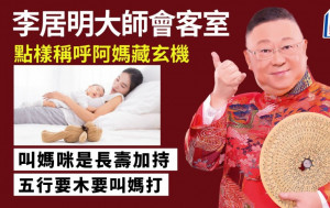 李居明-點樣稱呼自己阿媽    有講究藏玄機｜李居明大師會客室