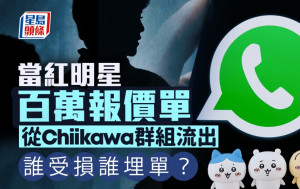 當紅明星百萬報價單 從Chiikawa群組流出 誰受損誰埋單？｜梁偉聰