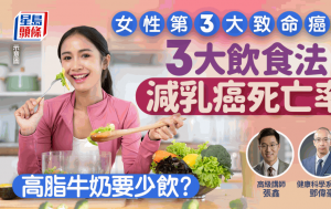 女性第3大致命癌症！专家教6招抗癌 3大饮食法减乳癌死亡率 高脂奶要少饮？